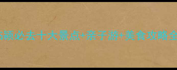 图片 临颍必去十大景点+亲子游+美食攻略全1