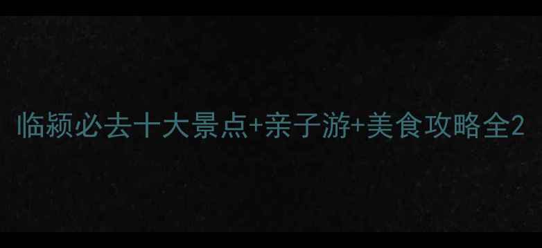 图片 临颍必去十大景点+亲子游+美食攻略全2