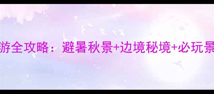 图片 丹东3日自驾游全攻略：避暑秋景+边境秘境+必玩景点路线规划2