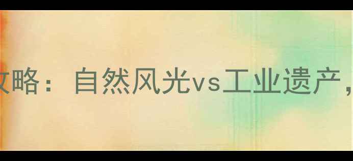 图片 丹东vs本溪旅游全攻略：自然风光vs工业遗产，哪个更值得打卡？