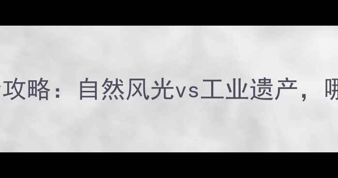 图片 丹东vs本溪旅游全攻略：自然风光vs工业遗产，哪个更值得打卡？1