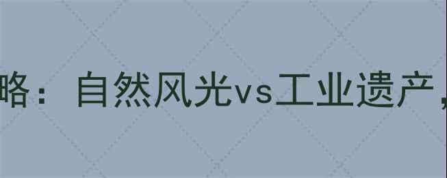 图片 丹东vs本溪旅游全攻略：自然风光vs工业遗产，哪个更值得打卡？2