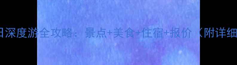 图片 丹东三日深度游全攻略：景点+美食+住宿+报价（附详细行程）2