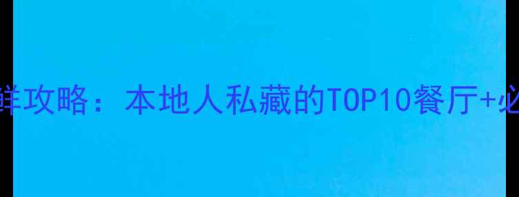 图片 丹东东港海鲜攻略：本地人私藏的TOP10餐厅+必吃菜品清单
