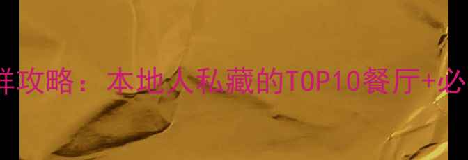 丹东东港海鲜攻略本地人私藏的TOP10餐厅必吃菜品清单