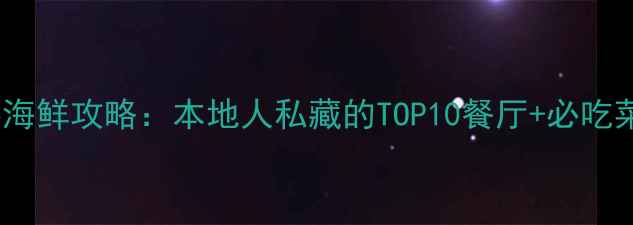 图片 丹东东港海鲜攻略：本地人私藏的TOP10餐厅+必吃菜品清单2