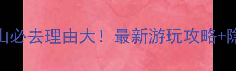 图片 丹东五龙山必去理由大！最新游玩攻略+隐藏玩法全