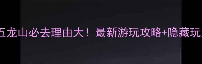 图片 丹东五龙山必去理由大！最新游玩攻略+隐藏玩法全2