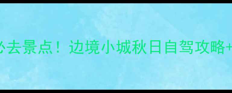 图片 丹东凤城必去景点！边境小城秋日自驾攻略+隐藏玩法2