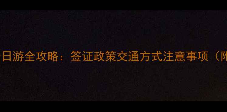 图片 丹东到朝鲜一日游全攻略：签证政策交通方式注意事项（附最新信息）1