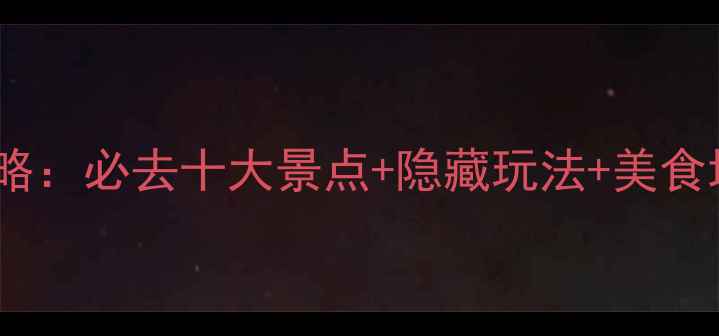 图片 丹东周边5天4晚全攻略：必去十大景点+隐藏玩法+美食地图（附交通住宿）2