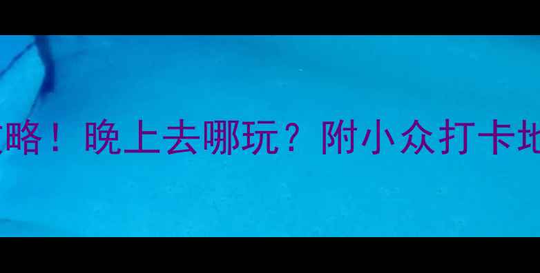 图片 丹东夜游全攻略！晚上去哪玩？附小众打卡地+美食推荐🌟