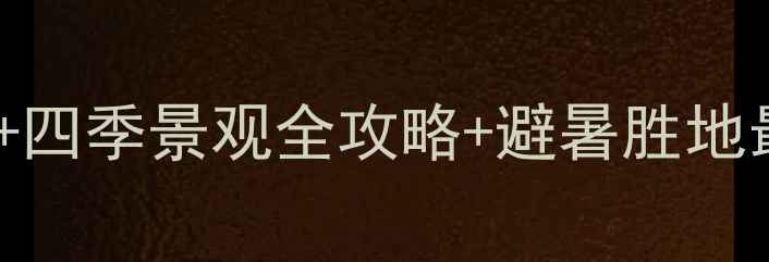 图片 丹东大孤山风景区必去理由TOP10+四季景观全攻略+避暑胜地最新门票信息（附交通住宿指南）