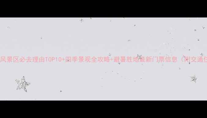 图片 丹东大孤山风景区必去理由TOP10+四季景观全攻略+避暑胜地最新门票信息（附交通住宿指南）1