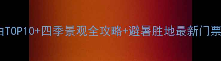 丹东大孤山风景区必去理由TOP10四季景观全攻略避暑胜地最新门票信息附交通住宿指南