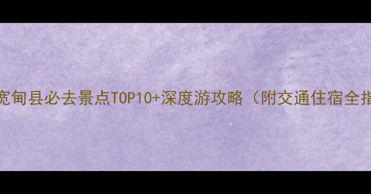 图片 丹东宽甸县必去景点TOP10+深度游攻略（附交通住宿全指南）