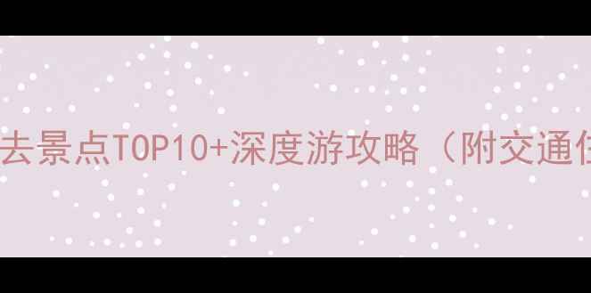 图片 丹东宽甸县必去景点TOP10+深度游攻略（附交通住宿全指南）1