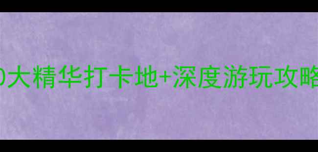 图片 丹东必去景点清单：10大精华打卡地+深度游玩攻略（附交通门票美食）2