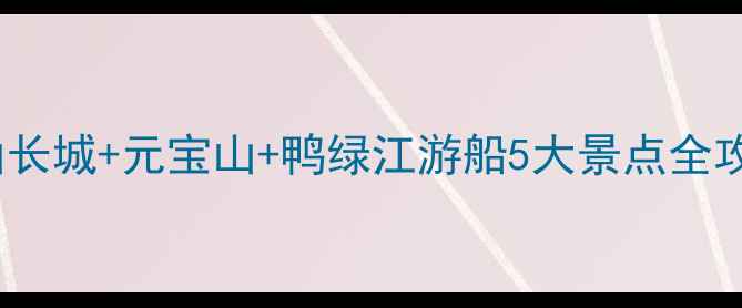 图片 丹东必去！鸭绿江断桥+虎山长城+元宝山+鸭绿江游船5大景点全攻略，解锁中朝边境最全玩法