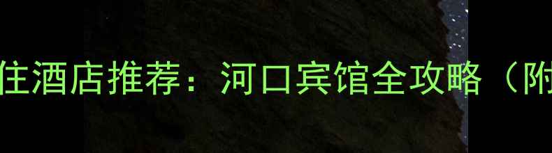 图片 丹东河口景区必住酒店推荐：河口宾馆全攻略（附交通住宿指南）