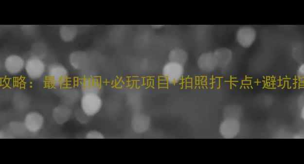 图片 丹东河口景区游玩攻略：最佳时间+必玩项目+拍照打卡点+避坑指南（附详细行程）