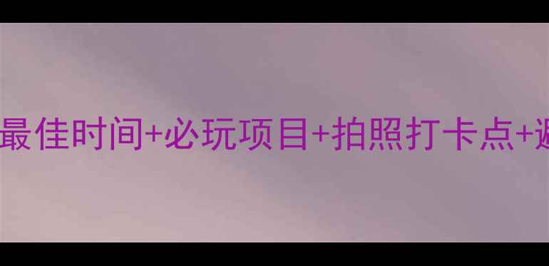 图片 丹东河口景区游玩攻略：最佳时间+必玩项目+拍照打卡点+避坑指南（附详细行程）1