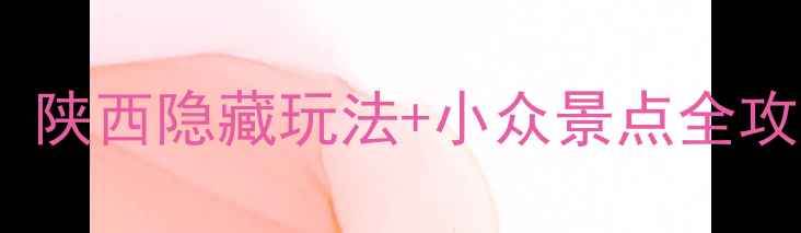 图片 丹凤棣花古镇必去！陕西隐藏玩法+小众景点全攻略（附拍照机位）2