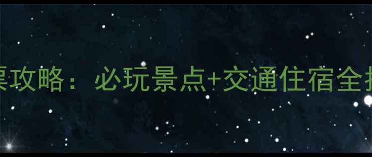 图片 丹棱老峨山最新门票攻略：必玩景点+交通住宿全指南（附优惠信息）