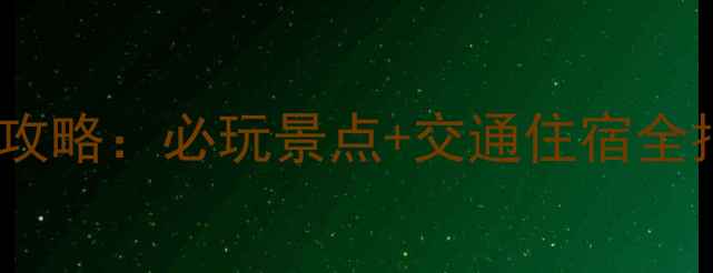 图片 丹棱老峨山最新门票攻略：必玩景点+交通住宿全指南（附优惠信息）1