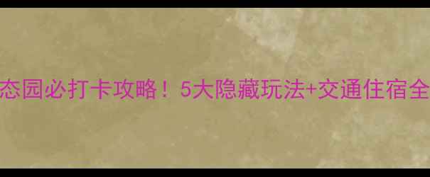 图片 丹樱生态园必打卡攻略！5大隐藏玩法+交通住宿全攻略🌸