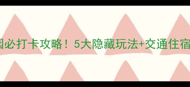 图片 丹樱生态园必打卡攻略！5大隐藏玩法+交通住宿全攻略🌸1