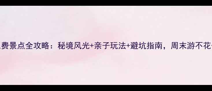 图片 丹江口免费景点全攻略：秘境风光+亲子玩法+避坑指南，周末游不花一分钱！