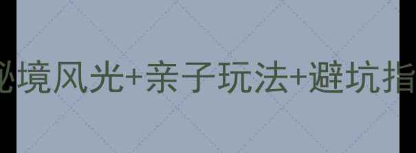 图片 丹江口免费景点全攻略：秘境风光+亲子玩法+避坑指南，周末游不花一分钱！2