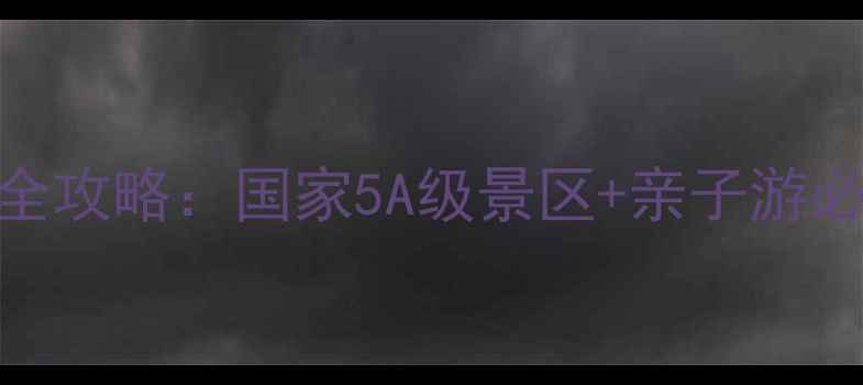 丹江口大坝风景区全攻略国家5A级景区亲子游必去周边自驾路线