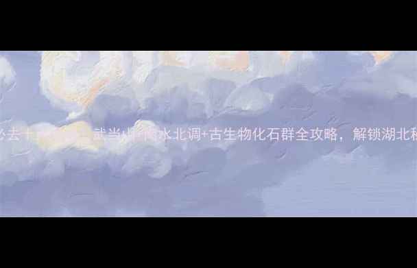 图片 丹江口必去十大景点！武当山+南水北调+古生物化石群全攻略，解锁湖北秘境玩法