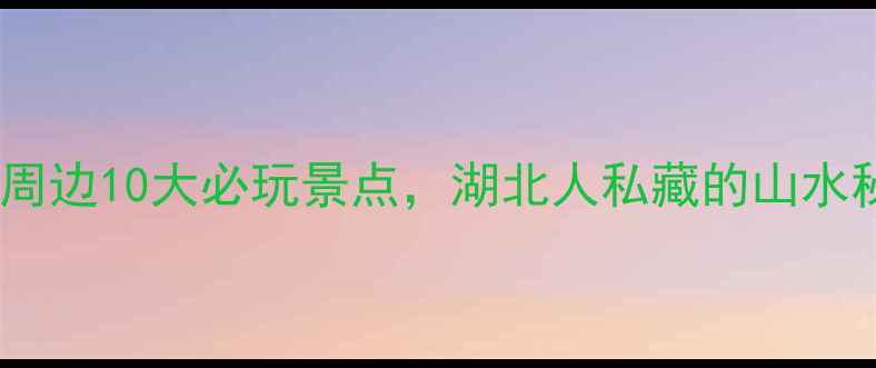 图片 丹江口水库周边10大必玩景点，湖北人私藏的山水秘境全攻略1