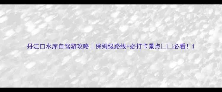 丹江口水库自驾游攻略保姆级路线必打卡景点必看