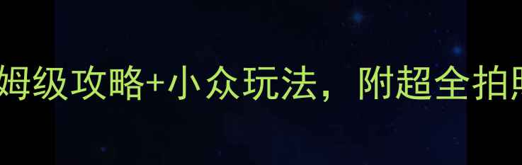 图片 丹江风景名胜区必去打卡地！保姆级攻略+小众玩法，附超全拍照圣地清单（附交通住宿美食）2
