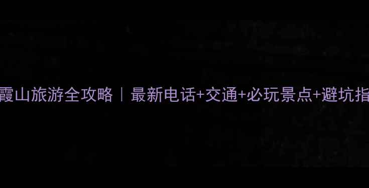 图片 丹霞山旅游全攻略｜最新电话+交通+必玩景点+避坑指南