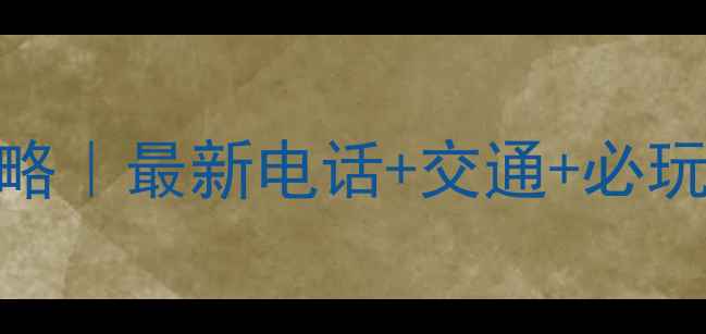 图片 丹霞山旅游全攻略｜最新电话+交通+必玩景点+避坑指南1