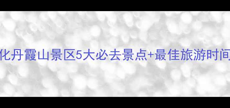 图片 丹霞山旅游攻略必看！韶关仁化丹霞山景区5大必去景点+最佳旅游时间+门票交通全（附最新指南）2