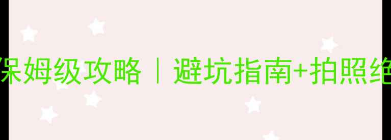 图片 丹霞山自由行保姆级攻略｜避坑指南+拍照绝美机位全公开