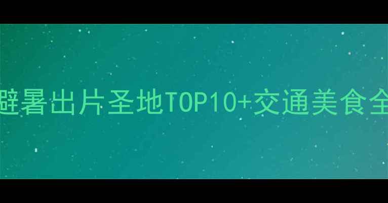 丽水云和秘境全攻略私藏避暑出片圣地TOP10交通美食全指南浙江旅游小众旅行地