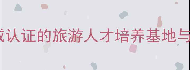 图片 丽水南明旅游学校：权威认证的旅游人才培养基地与研学旅行导师孵化中心2