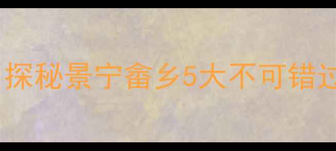图片 丽水周边必去秘境！探秘景宁畲乡5大不可错过的自然与人文体验1