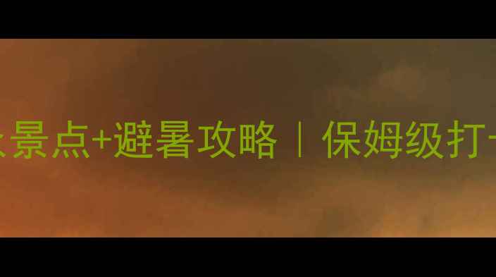 图片 丽水周边游天花板！私藏小众景点+避暑攻略｜保姆级打卡指南（附交通门票拍照点）