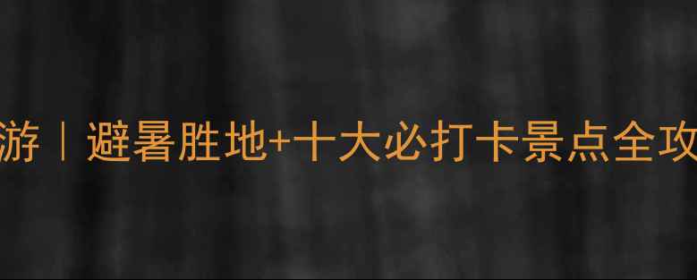 丽水景宁秘境自驾游避暑胜地十大必打卡景点全攻略附交通住宿
