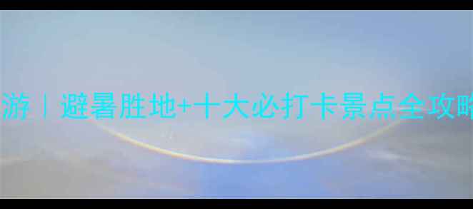 图片 丽水景宁秘境自驾游｜避暑胜地+十大必打卡景点全攻略（附交通住宿）2