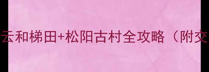 图片 丽水画乡避暑攻略｜云和梯田+松阳古村全攻略（附交通住宿+小众玩法）2