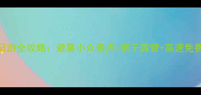 图片 丽水自驾2日游全攻略：避暑小众景点+亲子露营+高速免费政策指南1